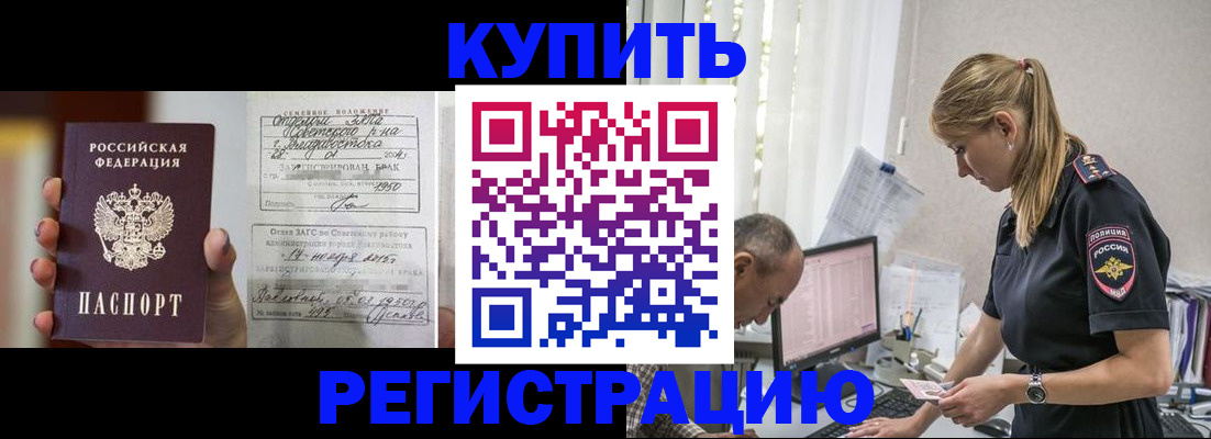 купить прописку в Омской области